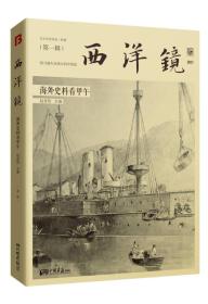 正版微残85品-西洋镜-海外史料看甲午（第一辑）（边角磕碰）FC9787514610932中国画报出版社有限责任公司赵省伟