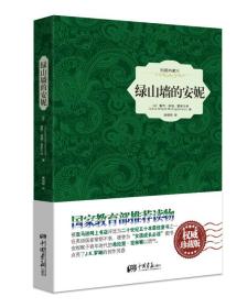 二手正版绿山墙的安妮 (加)露西莫德蒙哥马利 中国画报出版社