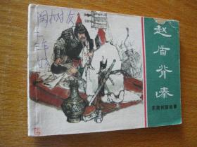 连环画小人书 1981年版 东周列国故事 赵盾背秦（编2）