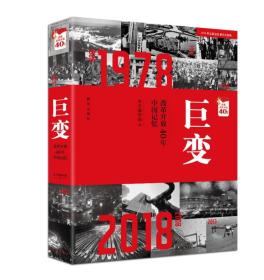 巨变：改革开放40年中国记忆 定价98元 9787516643075