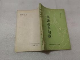 海湾战争初探 （91年1版1印、附16页照片、1页布署图）