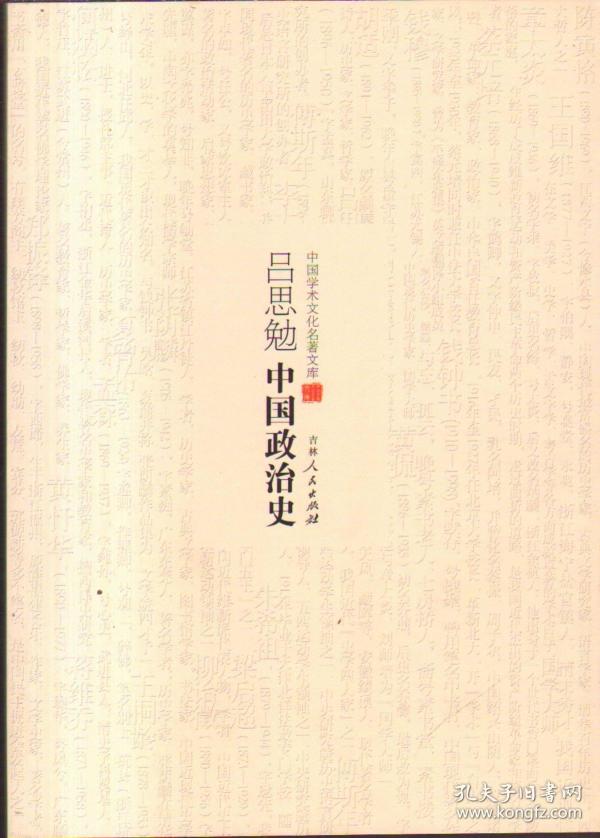 ☆吕思勉中国政治史【塑封】9787206082740吉林人民