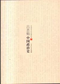 中国学术文化名著文库・中国政治史