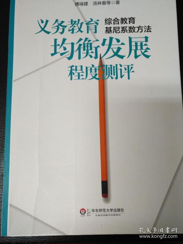 义务教育均衡发展程度测评：综合教育基尼系数方法