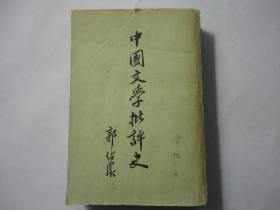 中国文学批评史(包邮)