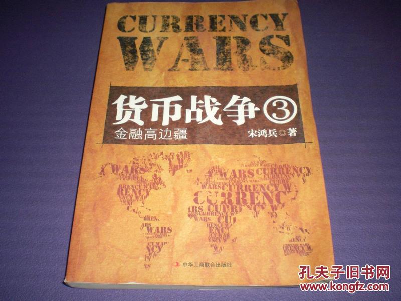 货币战争3《金融高边  疆》 中华工商联合出版社，  一版 一印.1