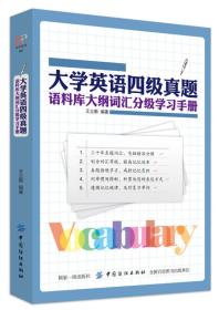 大学英语四级真题语料库大纲词汇分级学习手册