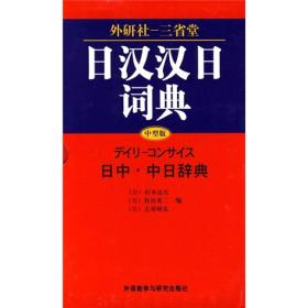 二手日汉汉日词典中型版 外语教学与研究出版社 9787560030777