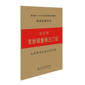 毛笔楷书双面水写字帖：赵孟頫玄妙观重修三门记