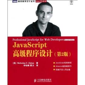 图灵程序设计丛书：JavaScript高级程序设计