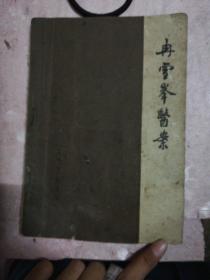 冉雪峰医案