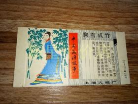 老火花盒--------《中国成语故事——胸有成竹》！（上海火柴厂，未成品硬纸印刷品）