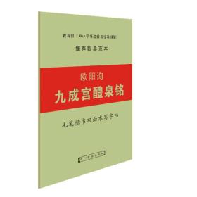 欧阳询九成宫醴泉铭毛笔楷书双面水写字帖