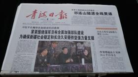 《珍藏中国·地方报·青海》之《青海日报》（2014.5.2生日报）