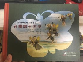 爱的小星球.暖阳篇在蝴蝶王国里 朵儿和雪娃娃2本合售