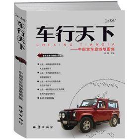 车行天下 专著 中国驾车旅游地图集 2005版 晏如，欧阳心洁地图编绘 che xing t