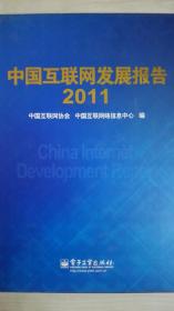 中国互联网发展报告2011