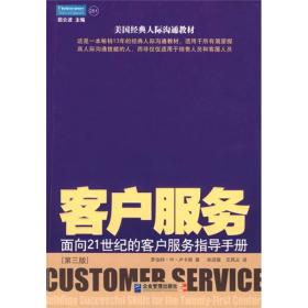 客户服务：面向21世纪的客户服务指导手册