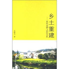 正版书 乡土重建:农村金融与农民合作