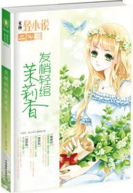 [社版]意林轻文库·轻舞飞扬系列002：发梢轻绾茉莉香