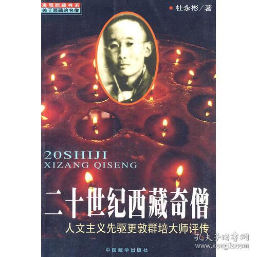 二十世纪西藏奇僧：人文主义先驱更敦群培大师评传