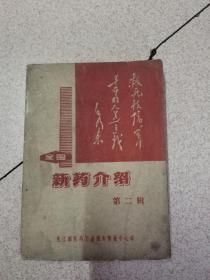 全国新药介绍（第二辑（带毛主席语录.林题词）