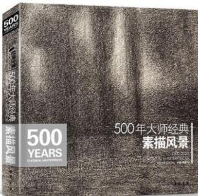 500年大师经典：素描风景