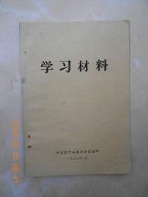 学习材料（1978）