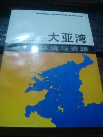 大亚湾环境与资源（1989年一版一印，仅印1500册）