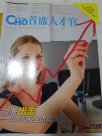 CHO首席人才官2012年9月号