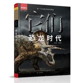 【全新正版】它们：恐龙时代 第2版（精装）