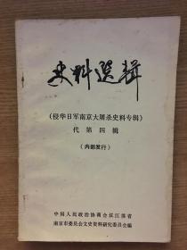 史料选辑【侵华日军南京大屠杀史料专辑】代第四辑