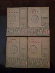 莫里哀戏剧集（民国版，4册）