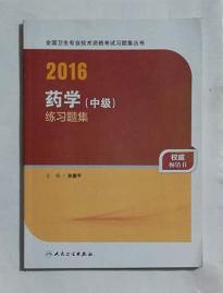 药学（中级）练习题集       孙建平 主编，全新现货，保证正版