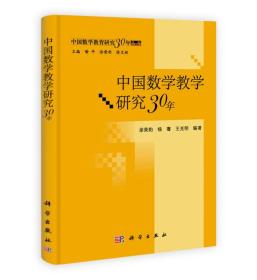 中国数学教育研究30年