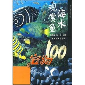 正版书 海水观赏鱼