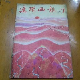 连环画报1981年第7期