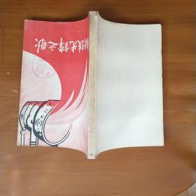 钢铁先锋之歌  插图本 1958年版