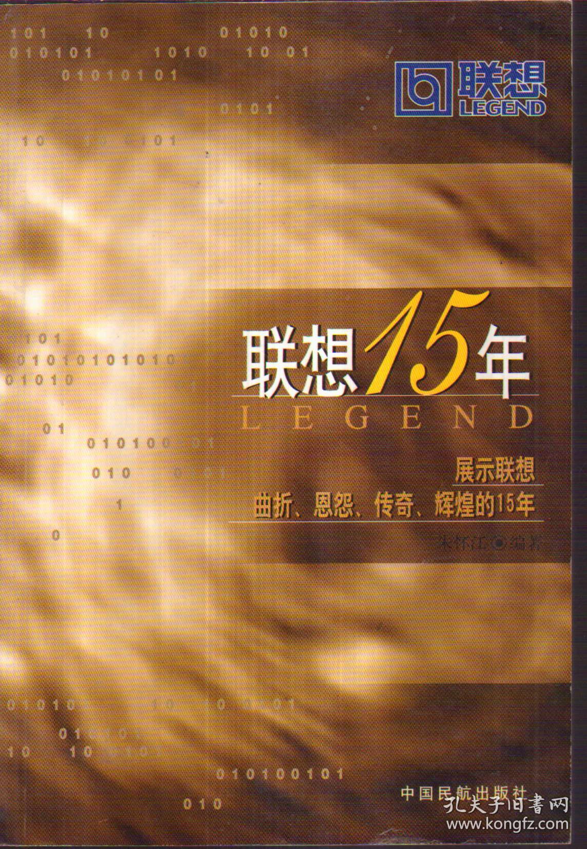 联想15年：展示联想曲折、恩怨、传奇、辉煌的15年