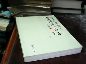 历史的另一角落：档案文献与历史研究（作者签赠本）