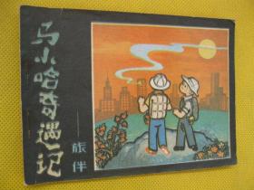 连环画小人书85年版 马小哈奇遇记 旅伴