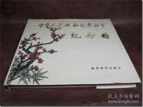 　《中华人民共和国教师节纪念册》1985年6月第1版第1次印刷，中华人民共和国第一个教师节前夕印制，扉页附20世纪50年代至80年代关于教育的图片23幅，国画大师吴作人、李可染、董寿平等木版水印国画12幅，24开本，共224页，硬面精装，带原装书衣。