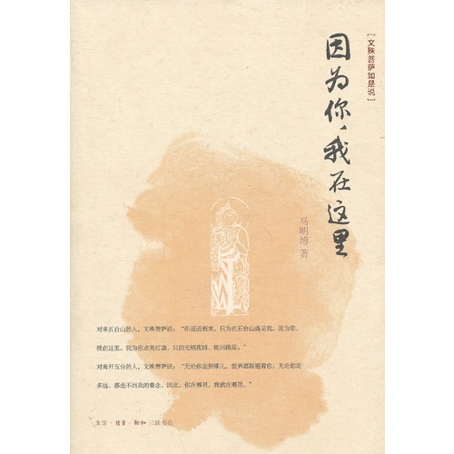 因为你，我在这里：文殊菩萨如是说