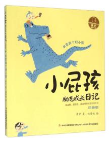 我要做个好小孩(注音版)/小屁孩励志成长日记