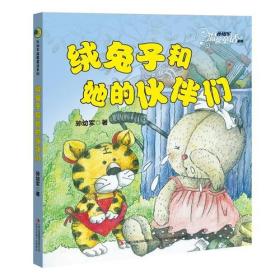 孙幼军温馨童话系列：绒兔子和她的伙伴们（四色注音）