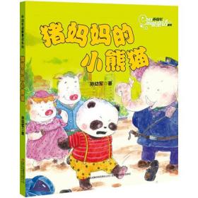 【正版全新】孙幼军温馨童话系列：猪妈妈的小熊猫（注音版）