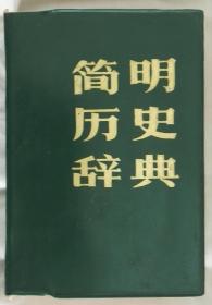 简明历史词典