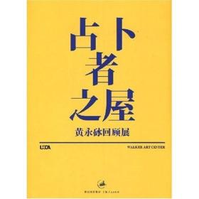 占卜者之屋——黄永砅回顾展  黄永砯回顾展