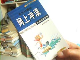 英汉计算机网上冲浪常用短语手册【印6000册】