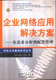 企业网络应用解决方案:从需求分析到配置管理